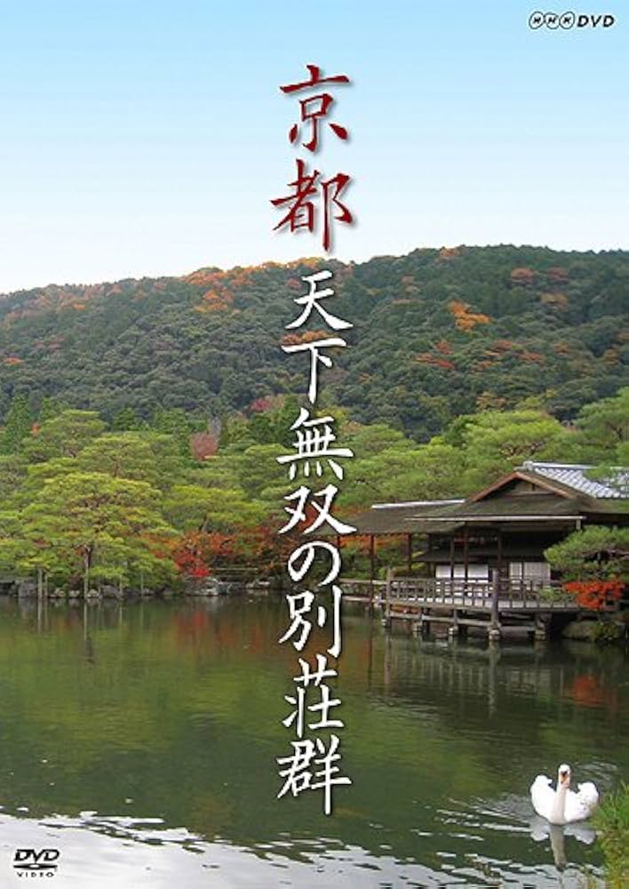 Amazon.co.jp: 京都 天下無双の別荘群 [DVD] : DVD